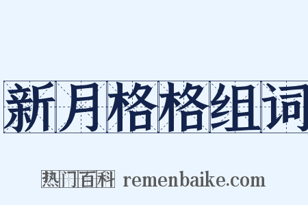 新月格格组词是什么意思的图片
